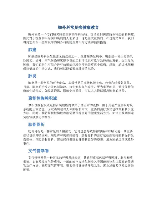 胸外科常见病健康教育