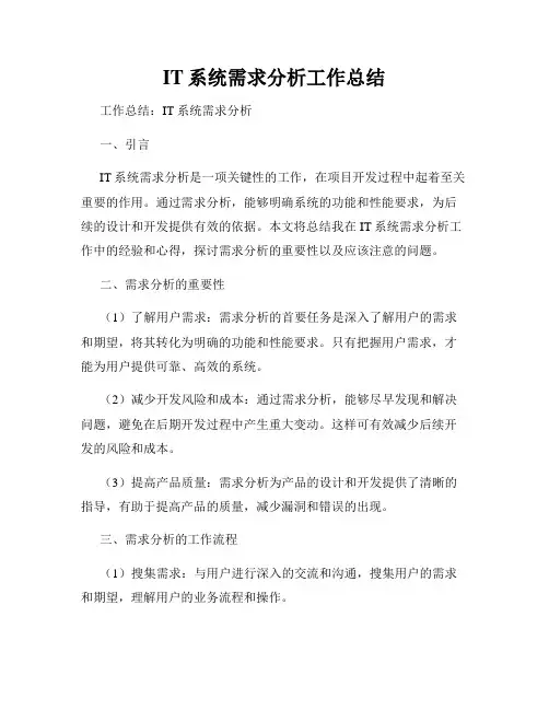 IT系统需求分析工作总结