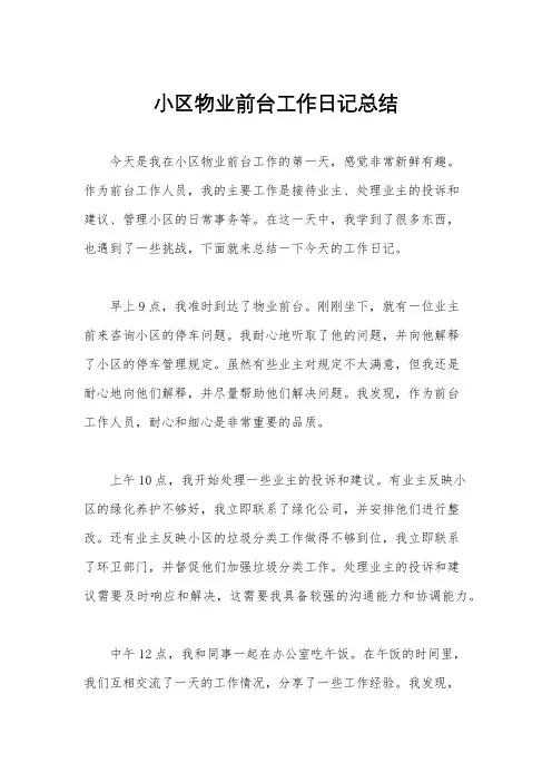 小区物业前台工作日记总结