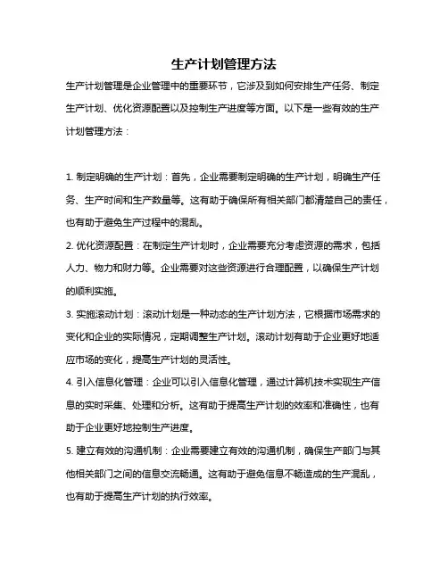 生产计划管理方法