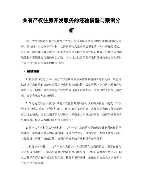 共有产权住房开发服务的经验借鉴与案例分析