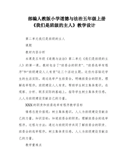 部编人教版小学道德与法治五年级上册《我们是班级的主人》教学设计