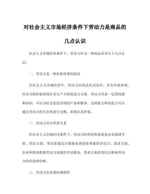 对社会主义市场经济条件下劳动力是商品的几点认识
