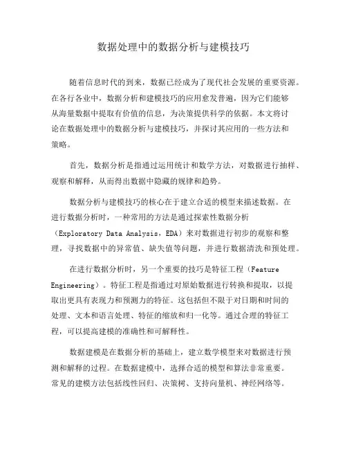 数据处理中的数据分析与建模技巧(七)