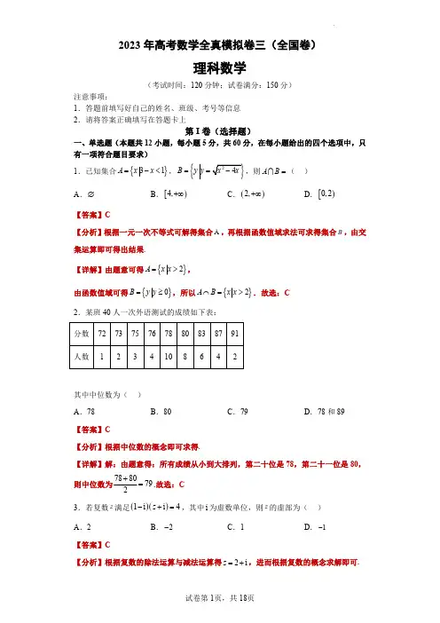2023年高考数学全真模拟(全国甲卷乙卷通用)理数03答案