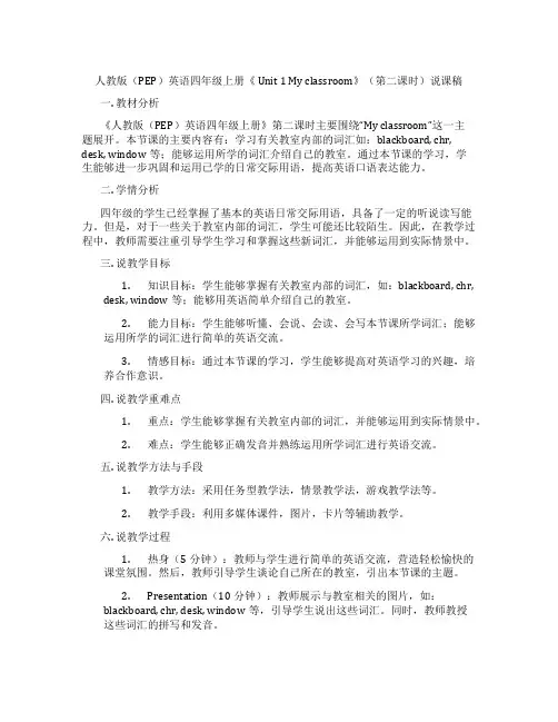 人教版(PEP)英语四年级上册《Unit1Myclassroom》(第二课时)说课稿