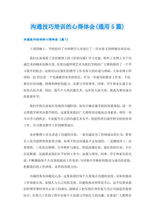 沟通技巧培训的心得体会(通用5篇)