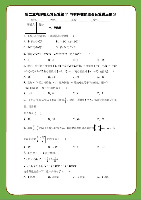北师大版数学七年级上册第二章有理数及其运算第11节有理数的混合运算课后练习