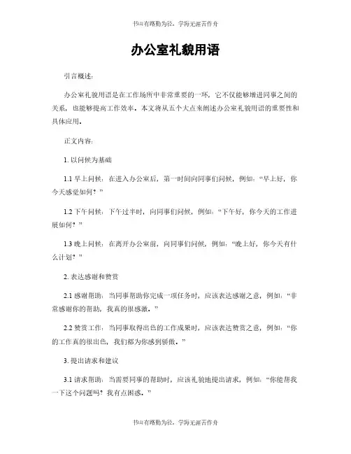 办公室礼貌用语