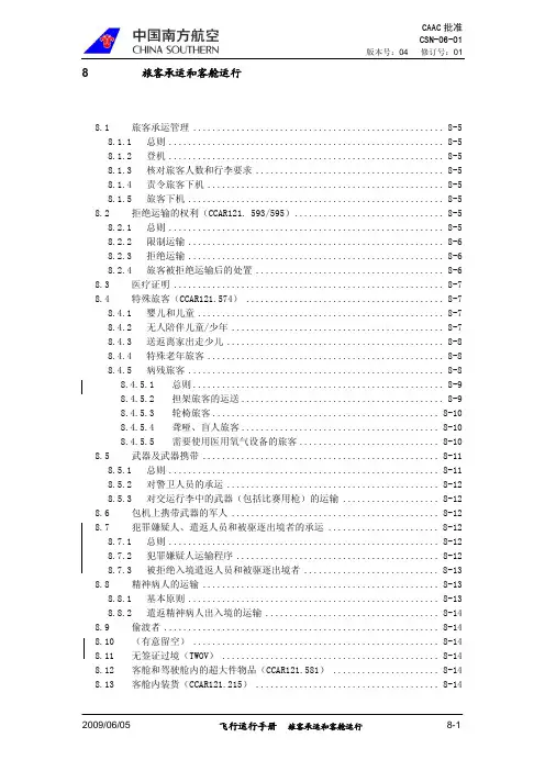 飞机维修 飞行运行手册 08.旅客承运和客舱运行