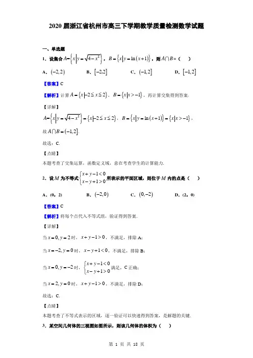 2020届浙江省杭州市高三下学期教学质量检测数学试题(解析版)