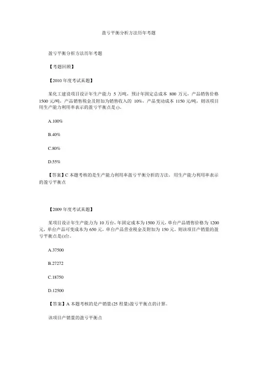 盈亏平衡分析方法历年考题