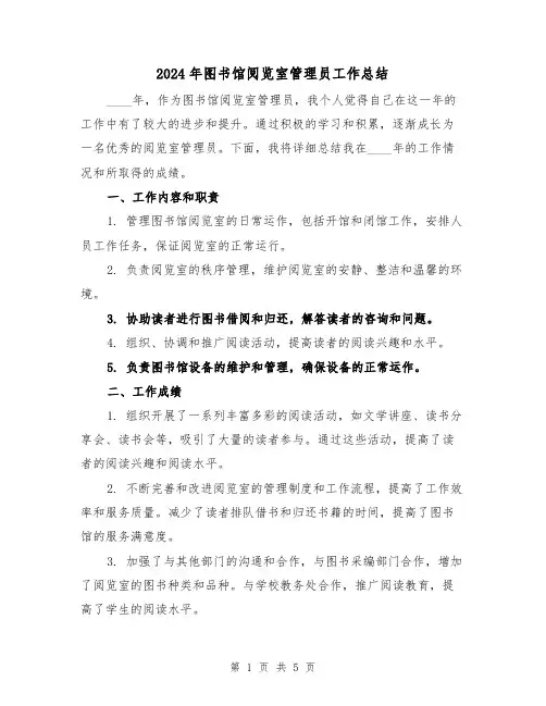 2024年图书馆阅览室管理员工作总结(2篇)
