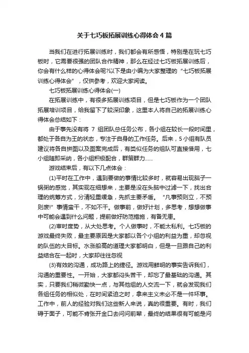 关于七巧板拓展训练心得体会4篇