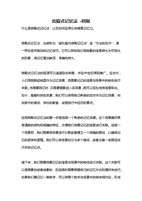 宫殿式记忆法 -回复