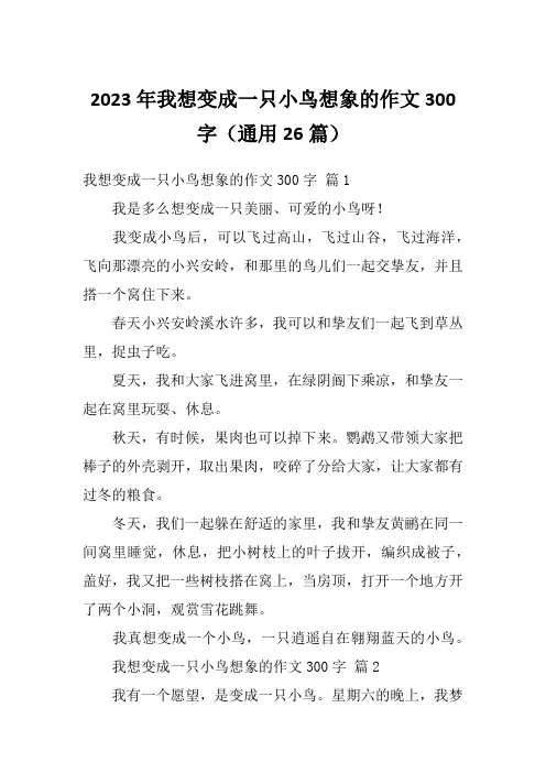 2023年我想变成一只小鸟想象的作文300字(通用26篇)