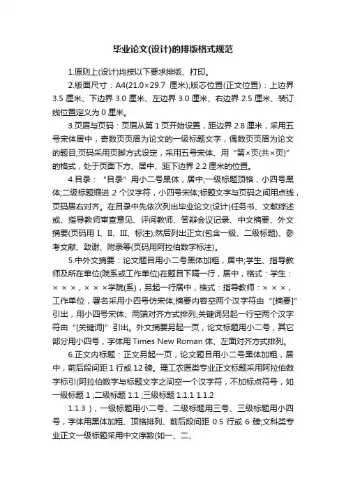 毕业论文（设计）的排版格式规范
