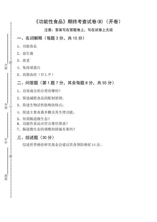 《功能性食品》期终考查试卷(B)及答案
