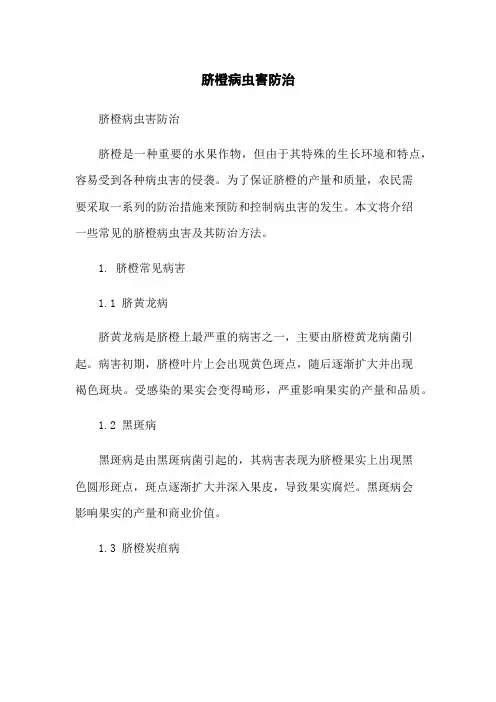 脐橙病虫害防治