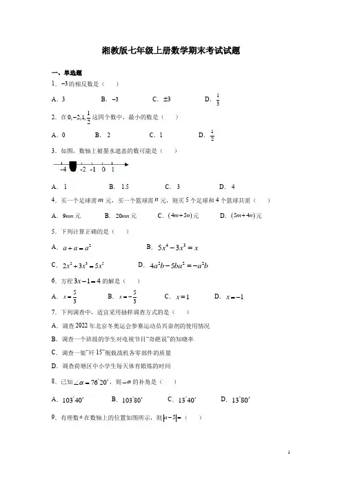 湘教版七年级上册数学期末考试试卷附答案