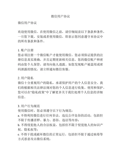 微信用户协议