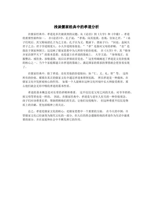 浅谈儒家经典中的孝道分析