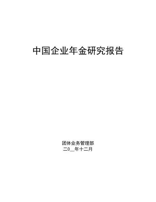 中国企业年金研究报告_优质