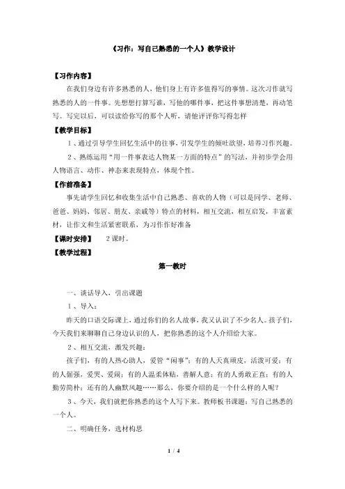 《习作：写自己熟悉的一个人》教学设计