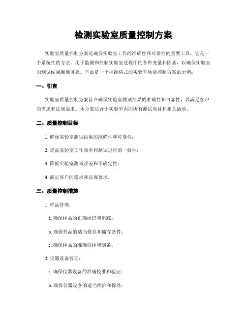 检测实验室质量控制方案