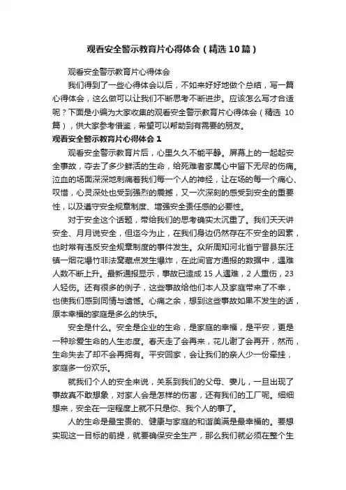 观看安全警示教育片心得体会（精选10篇）