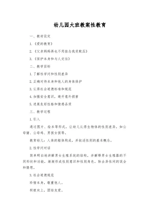 幼儿园大班教案性教育