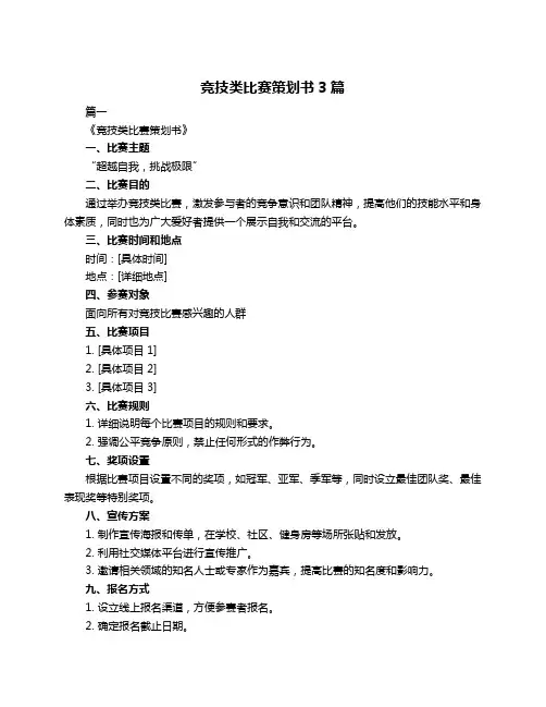 竞技类比赛策划书3篇