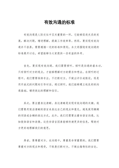 有效沟通的标准