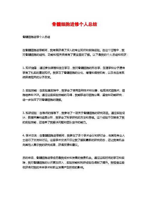 骨髓细胞进修个人总结