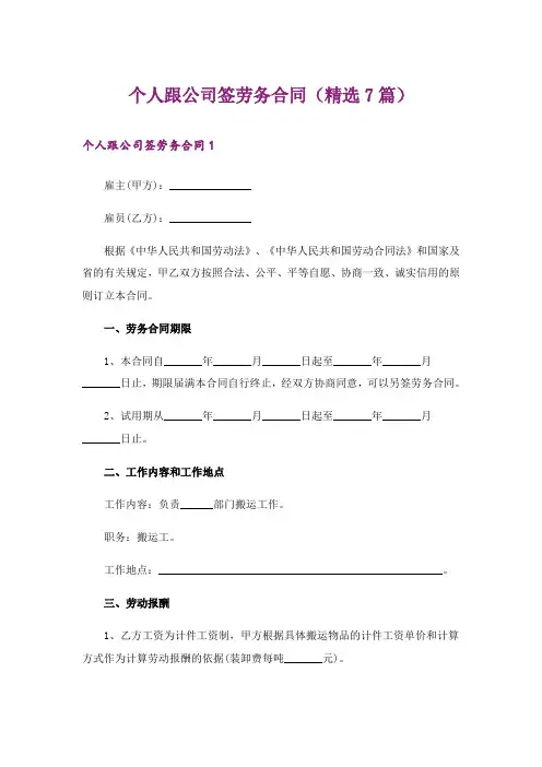 个人跟公司签劳务合同(精选7篇)