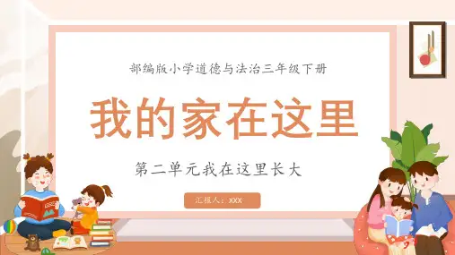 部编版小学道德与法治三年级下册我的家在这里教学课件PPT