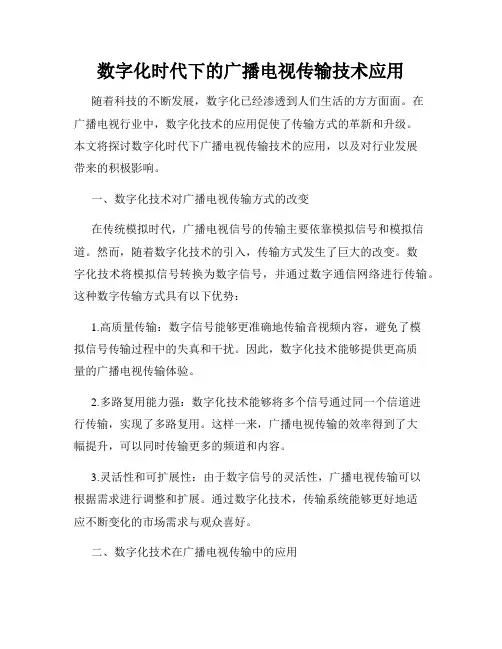数字化时代下的广播电视传输技术应用
