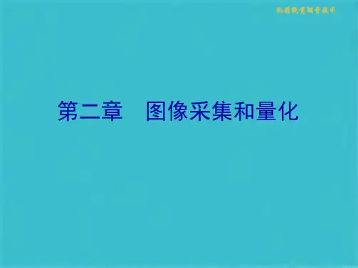 机器视觉测量技术图像采集(共35张PPT)