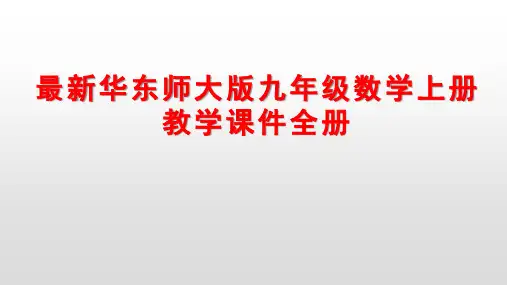 最新华东师大版九年级数学上册教学课件全册