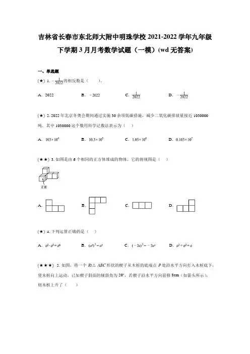 吉林省长春市东北师大附中明珠学校2021-2022学年九年级下学期3月月考数学试题(一模)(无答案)