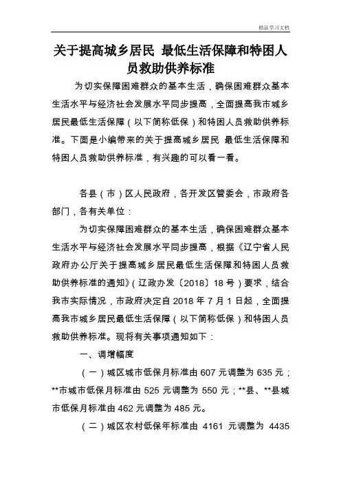 关于提高城乡居民 最低生活保障和特困人员救助供养标准