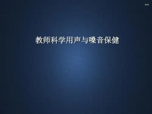 教师科学用声与嗓音保健  ppt课件