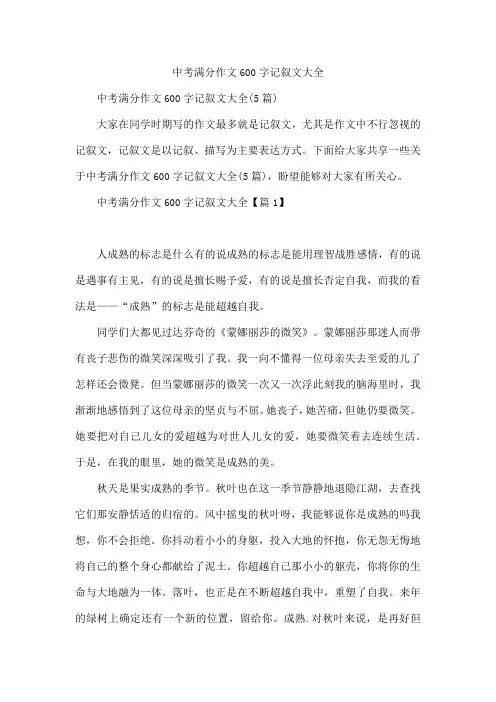 中考满分作文600字记叙文大全