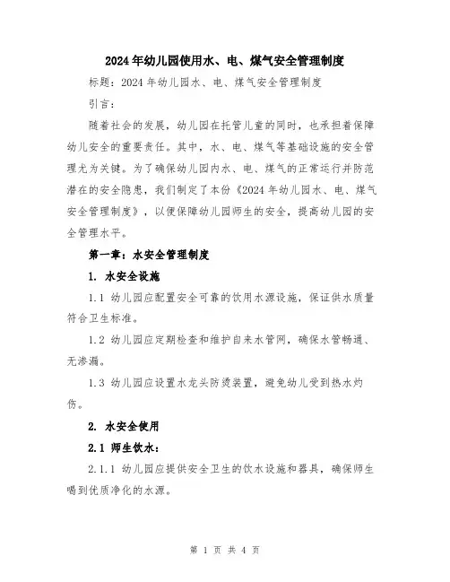 2024年幼儿园使用水、电、煤气安全管理制度