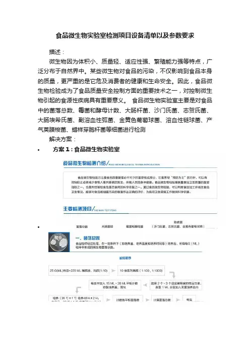 食品微生物实验室检测项目设备清单以及参数要求