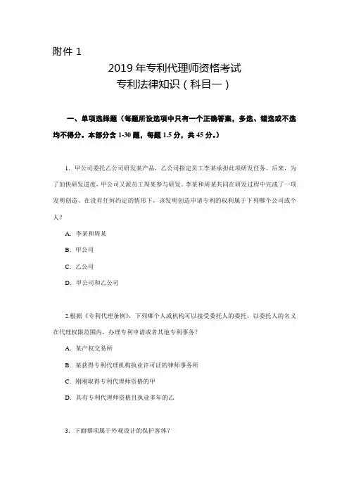 专利代理-2019年专利代理师资格考试专利法律知识科目一