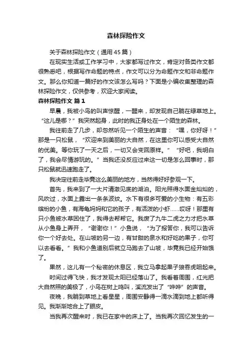 关于森林探险作文（通用45篇）