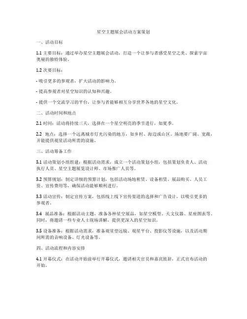 星空主题展会活动方案策划