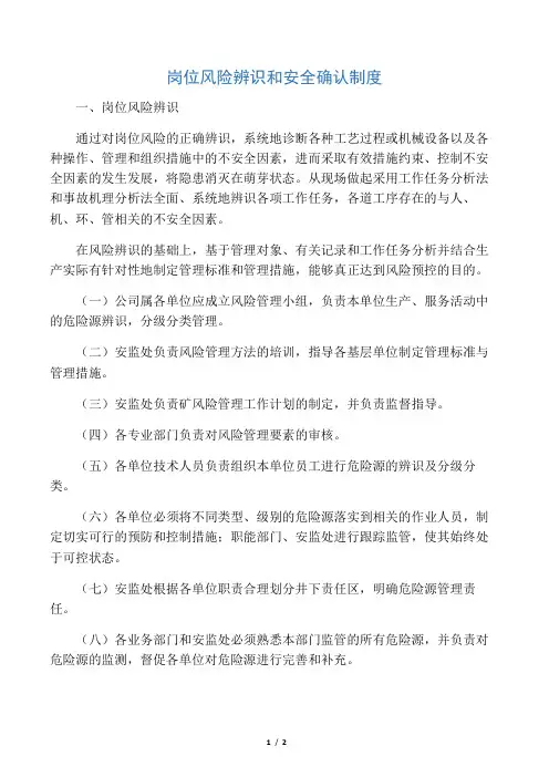岗位风险辨识和安全确认制度