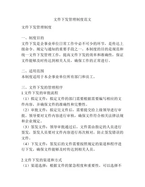 文件下发管理制度范文
